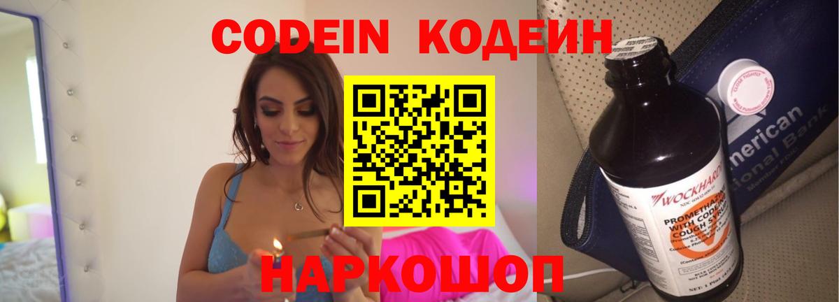 Codein напиток Lean (лин) Новодвинск